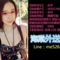 台北外送茶/板橋找外約服務LINE:me5268台北找小姐/台北酒店叫小姐/台北上門服務按摩
