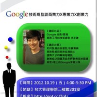 Google技術總監談商業力X專業力X創業力