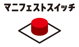 マニフェストスイッチ参院選2019 × 東京青年会議所