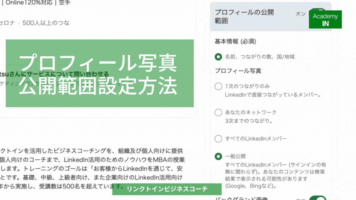 LinkedInプロフィール写真公開範囲設定方法 LinkedInプロフィール写真公開範囲設定方法