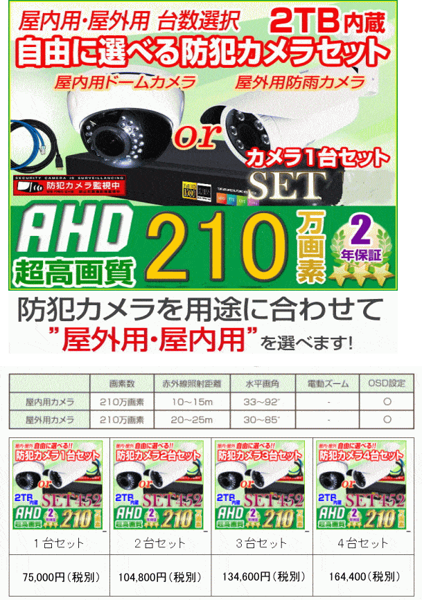 210万画素防犯カメラセット価格|宮城県仙台で防犯カメラセットを販売中 210万画素防犯カメラセット価格|宮城県仙台で防犯カメラセットを販売中