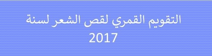 التقويم القمري لقص الشعر في الفنغ شوي لسنة 2018 التقويم القمري لقص الشعر في الفنغ شوي لسنة 2018