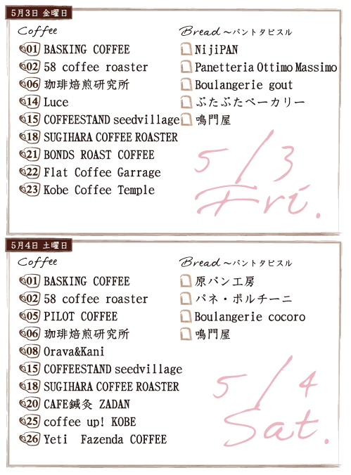 ジャパンコーヒーフェスティバル2019 in 神戸スペースシアター 出店スケジュール(5/3,4) ジャパンコーヒーフェスティバル2019 in 神戸スペースシアター 出店スケジュール(5/3,4)