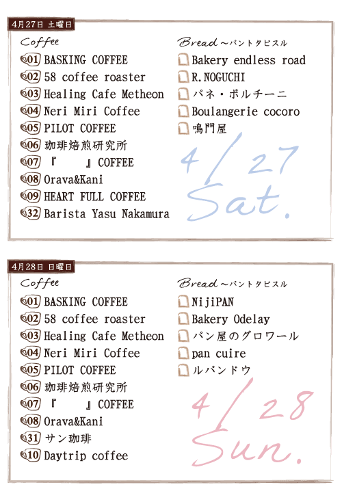 ジャパンコーヒーフェスティバル2019 in 神戸スペースシアター 出店スケジュール(4/27,28) ジャパンコーヒーフェスティバル2019 in 神戸スペースシアター 出店スケジュール(4/27,28)