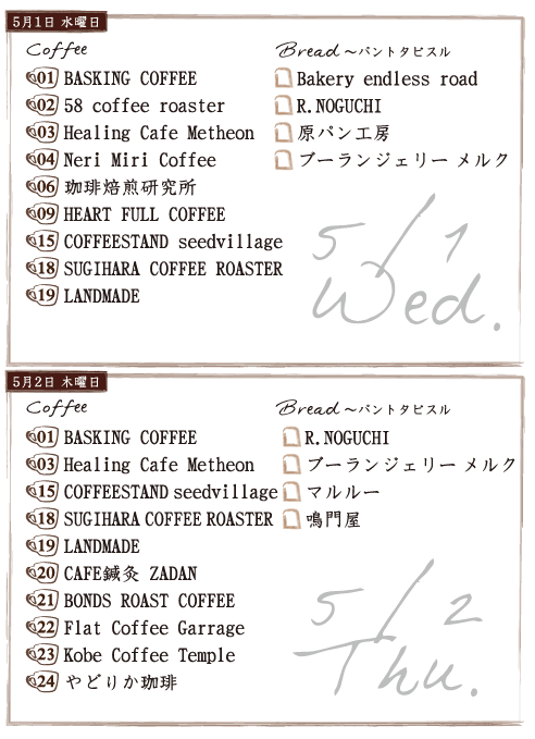 ジャパンコーヒーフェスティバル2019 in 神戸スペースシアター 出店スケジュール(5/1,2) ジャパンコーヒーフェスティバル2019 in 神戸スペースシアター 出店スケジュール(5/1,2)