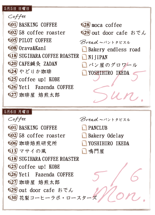 ジャパンコーヒーフェスティバル2019 in 神戸スペースシアター 出店スケジュール(5/5,6) ジャパンコーヒーフェスティバル2019 in 神戸スペースシアター 出店スケジュール(5/5,6)