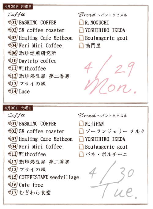 ジャパンコーヒーフェスティバル2019 in 神戸スペースシアター 出店スケジュール(4/29,30) ジャパンコーヒーフェスティバル2019 in 神戸スペースシアター 出店スケジュール(4/29,30)