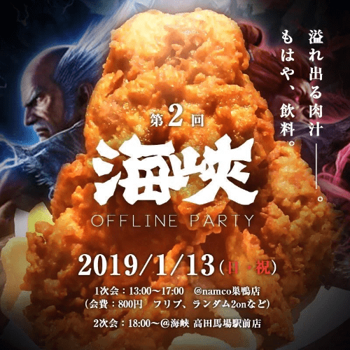An offline event where you go to eat fried chicken after having a match with "TEKKEN 7". An offline event where you go to eat fried chicken after having a match with "TEKKEN 7".