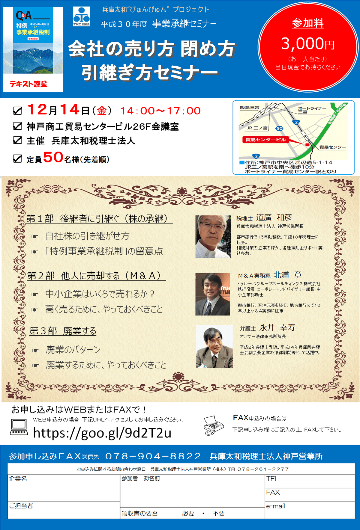 h30/12/14事業承継セミナーin神戸 会社の売り方、閉め方、引継ぎ方 h30/12/14事業承継セミナーin神戸 会社の売り方、閉め方、引継ぎ方