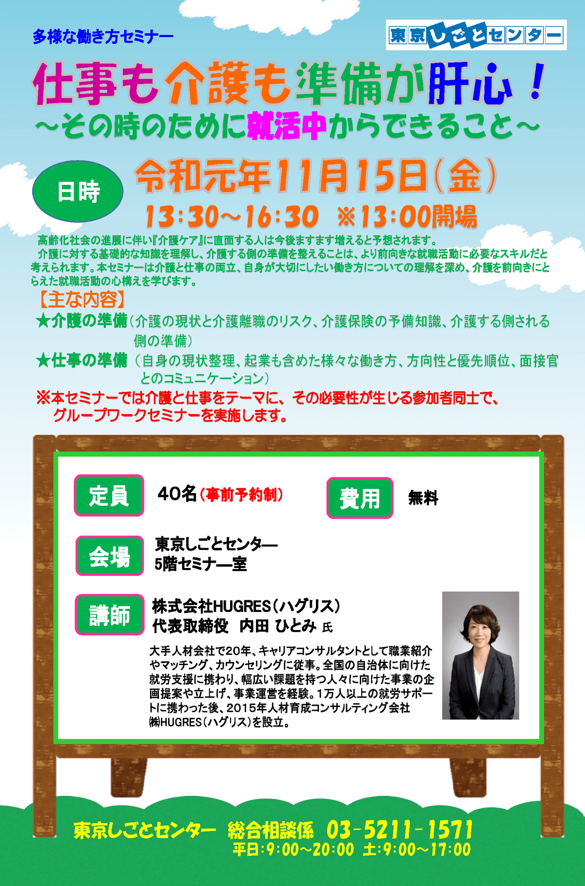 東京しごとセンター 仕事と介護の両立 セミナー ハグリス 内田ひとみ 東京しごとセンター 仕事と介護の両立 セミナー ハグリス 内田ひとみ