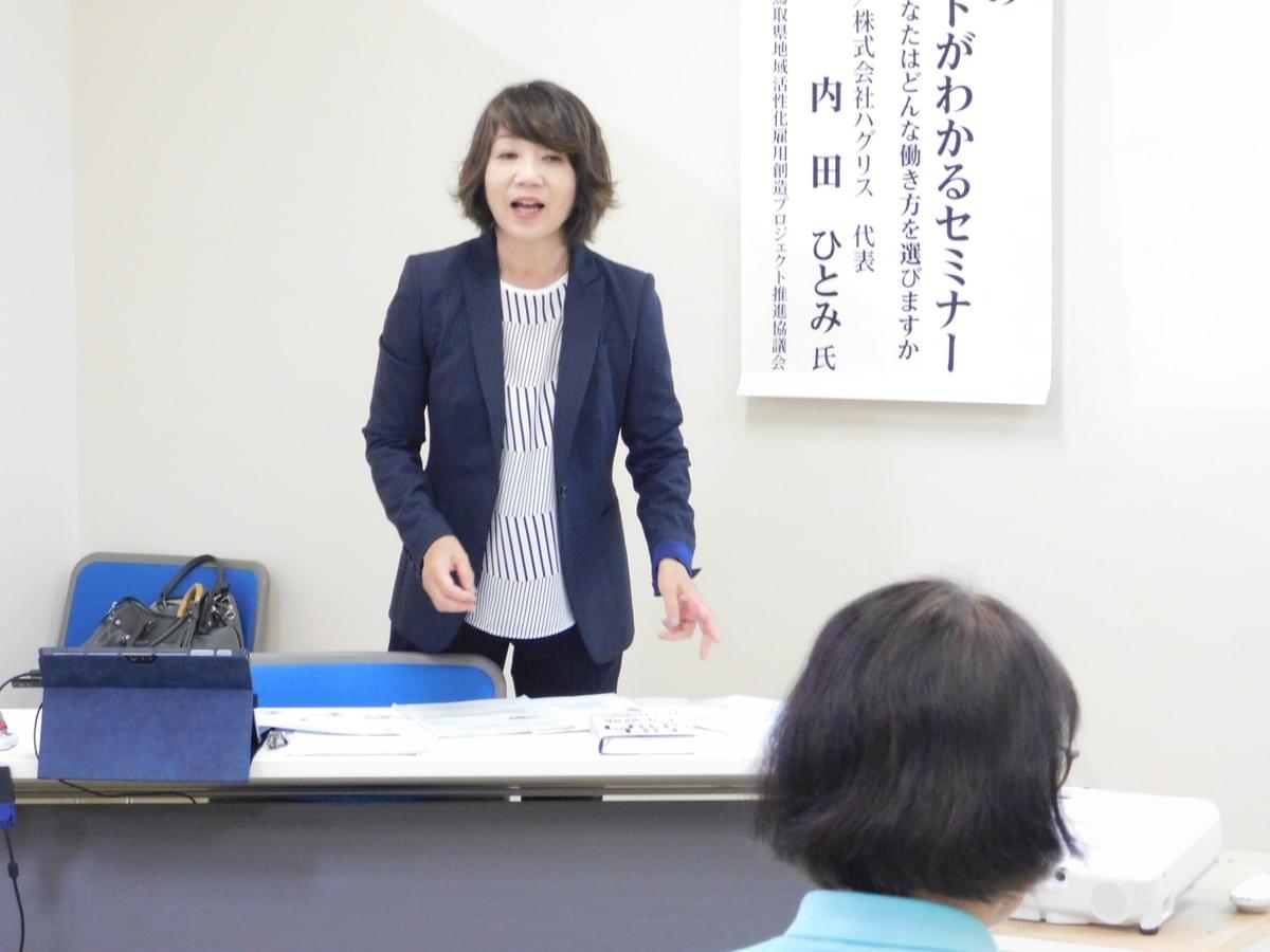 鳥取県地域活性化雇用創造プロジェクト推進協議会主催 「就職先選びのポイントがわかるセミナー」 鳥取県地域活性化雇用創造プロジェクト推進協議会主催 「就職先選びのポイントがわかるセミナー」