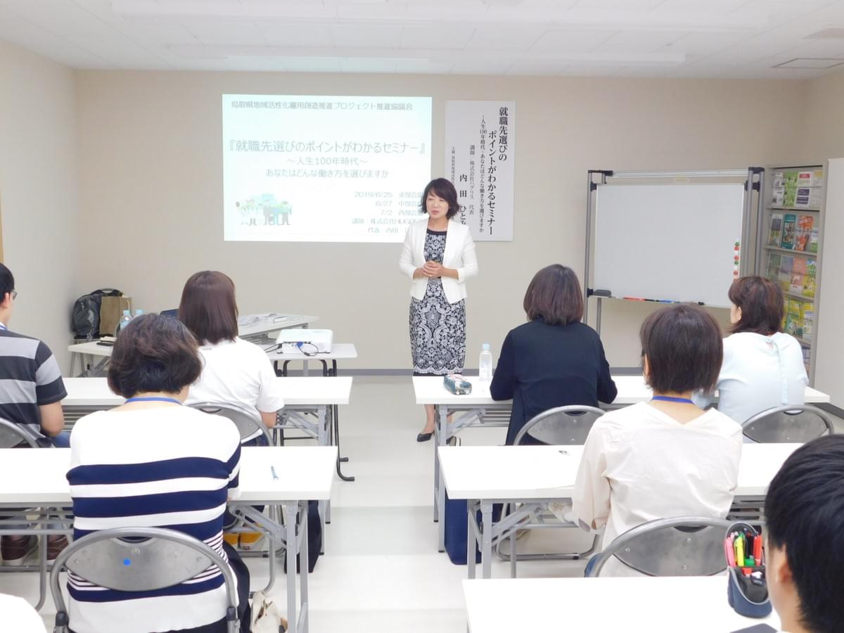 鳥取県地域活性化雇用創造プロジェクト推進協議会主催 「就職先選びのポイントがわかるセミナー」 鳥取県地域活性化雇用創造プロジェクト推進協議会主催 「就職先選びのポイントがわかるセミナー」