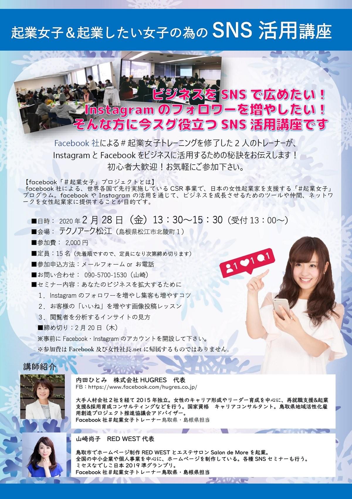 島根県初開催! 『起業女子&起業したい女子のためのSNS活用講座』with RED WEST 山崎尚子|株式会社HUGRES ハグリス|女性活躍・管理職改革・自治体支援に強い、セミナー・研修会社|東京都・鳥取県・埼玉県 内田ひとみ 島根県初開催! 『起業女子&起業したい女子のためのSNS活用講座』with RED WEST 山崎尚子|株式会社HUGRES ハグリス|女性活躍・管理職改革・自治体支援に強い、セミナー・研修会社|東京都・鳥取県・埼玉県 内田ひとみ