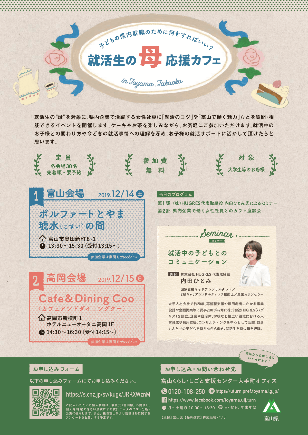 富山くらし・仕事支援センター 就活生の母応援カフェ |株式会社HUGRES ハグリス|女性活躍・管理職改革・自治体支援に強い、セミナー・研修会社|東京都・鳥取県・埼玉県 内田ひとみ 富山くらし・仕事支援センター 就活生の母応援カフェ |株式会社HUGRES ハグリス|女性活躍・管理職改革・自治体支援に強い、セミナー・研修会社|東京都・鳥取県・埼玉県 内田ひとみ