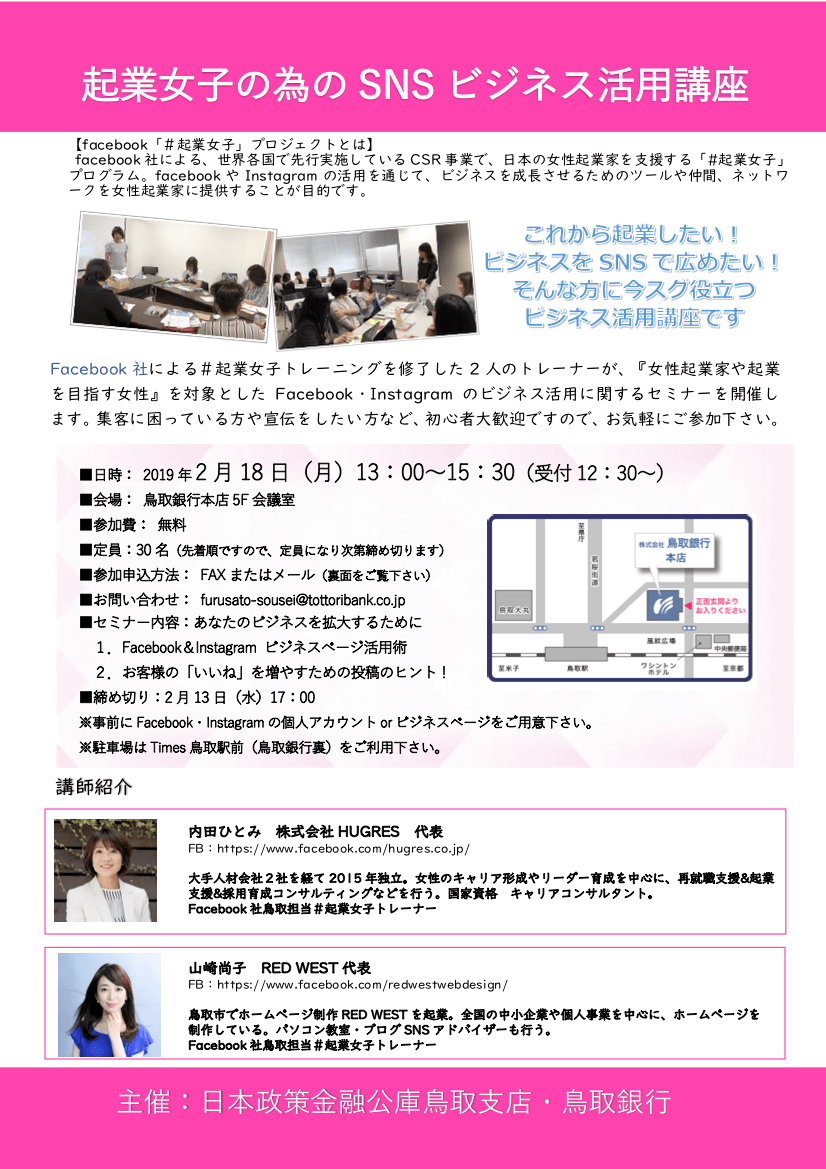 鳥取銀行・日本政策金融公庫鳥取支店主催『起業女子の為のSNSビジネス活用講座 』 鳥取銀行・日本政策金融公庫鳥取支店主催『起業女子の為のSNSビジネス活用講座 』