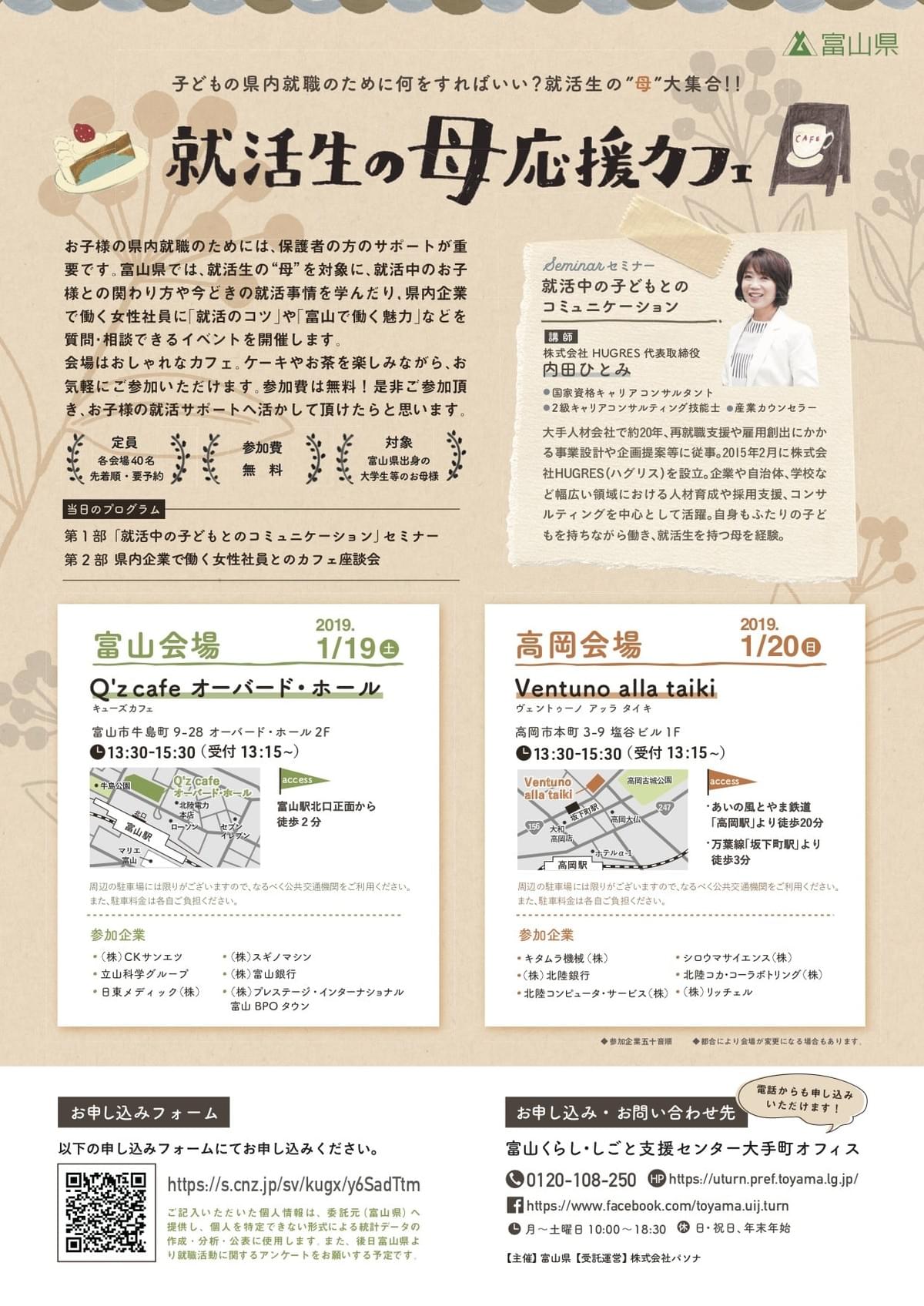 富山県主催「就活生の母応援カフェ」 富山県主催「就活生の母応援カフェ」
