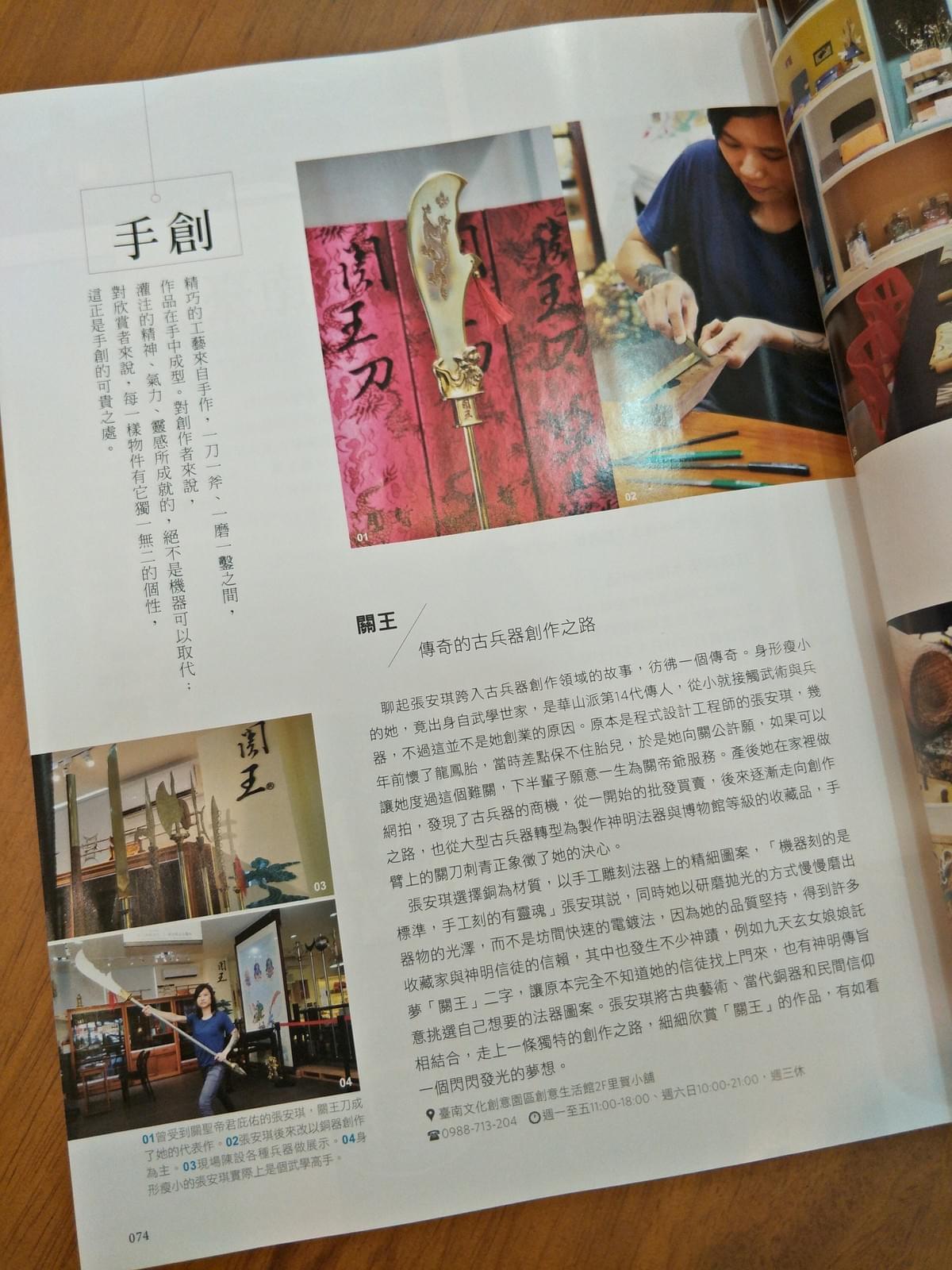 行遍天下雜誌2017年302期,關王®傳奇的古兵器創作之路,神明兵器法器訂製,臺南文化創意產業園區 行遍天下雜誌2017年302期,關王®傳奇的古兵器創作之路,神明兵器法器訂製,臺南文化創意產業園區