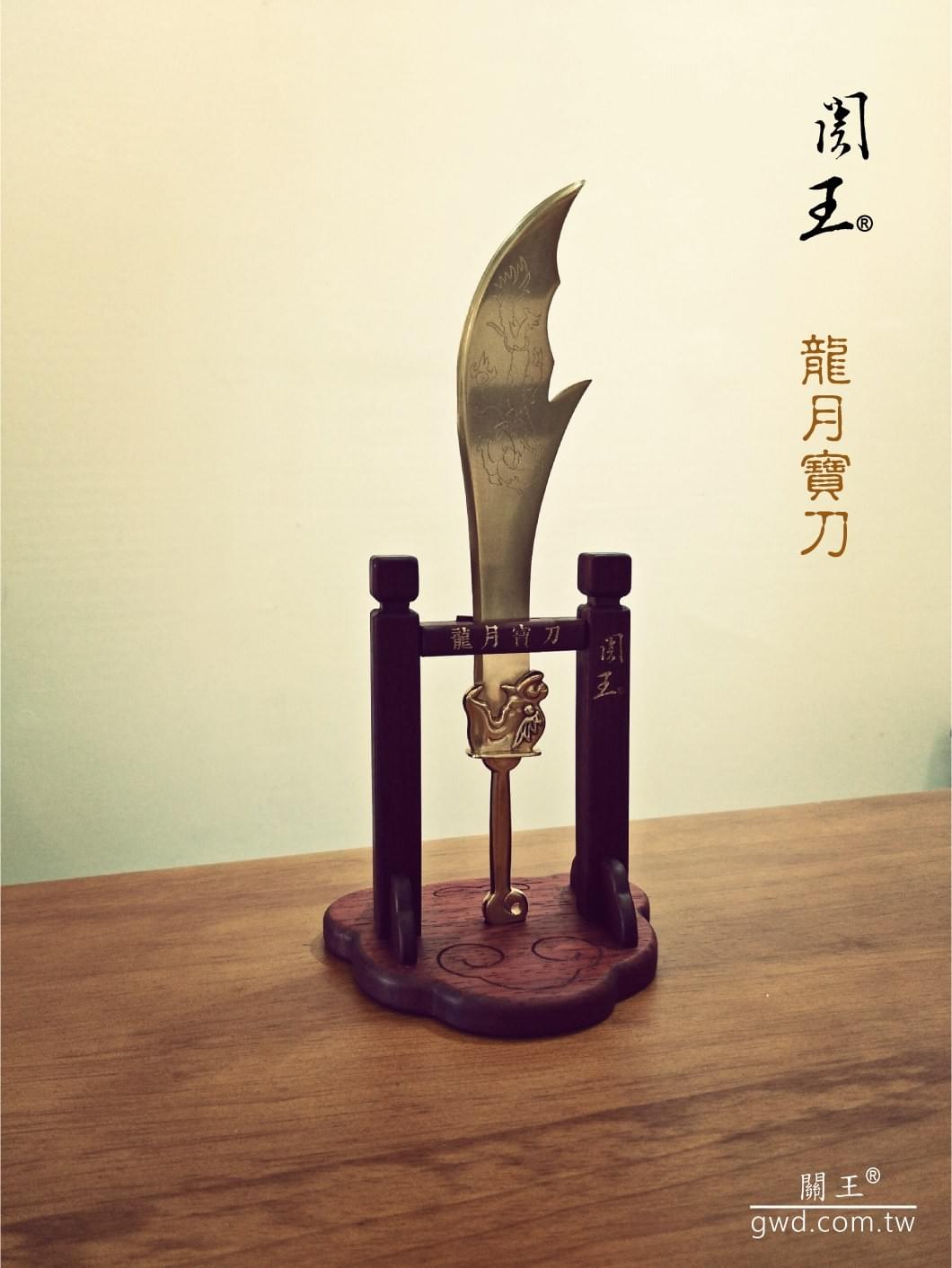 龍月寶刀,博物館銅器,關聖帝君法器,神明敬天禮器,神仙武器,關公關刀,神像兵器,青龍偃月刀,龍頭關刀,博物館青銅器,博物館文創商品,taiwan tainan museum, guan guan guan dao 龍月寶刀,博物館銅器,關聖帝君法器,神明敬天禮器,神仙武器,關公關刀,神像兵器,青龍偃月刀,龍頭關刀,博物館青銅器,博物館文創商品,taiwan tainan museum, guan guan guan dao