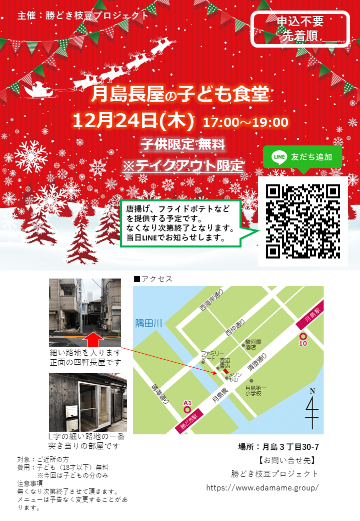 月島長屋のこども食堂12月開催のご案内 月島長屋のこども食堂12月開催のご案内
