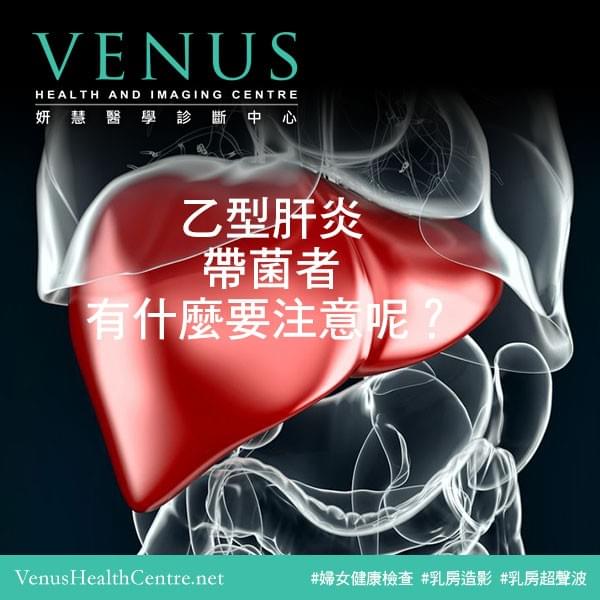 乙型肝炎帶菌者有什麼要注意呢? 乙型肝炎帶菌者有什麼要注意呢?