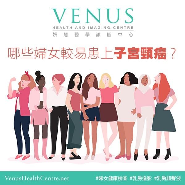 哪些婦女較易患上子宮頸癌? 哪些婦女較易患上子宮頸癌?