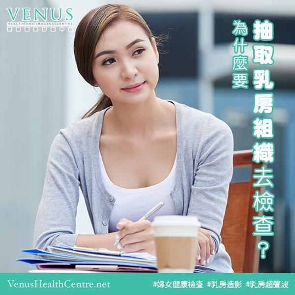 乳房健康 - 為什麼要抽取乳房組織去檢查? 乳房健康 - 為什麼要抽取乳房組織去檢查?