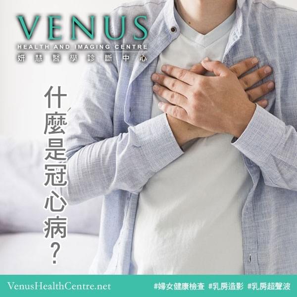 什麼是冠心病? 什麼是冠心病?