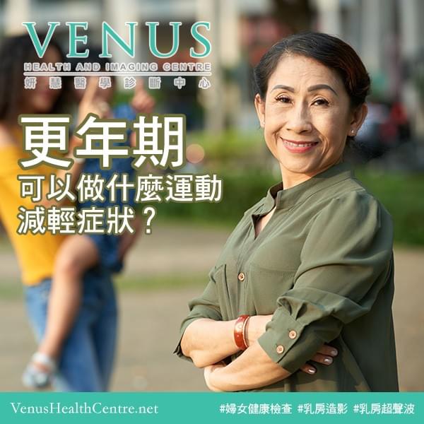 更年期可以做什麼運動減輕症狀? 更年期可以做什麼運動減輕症狀?