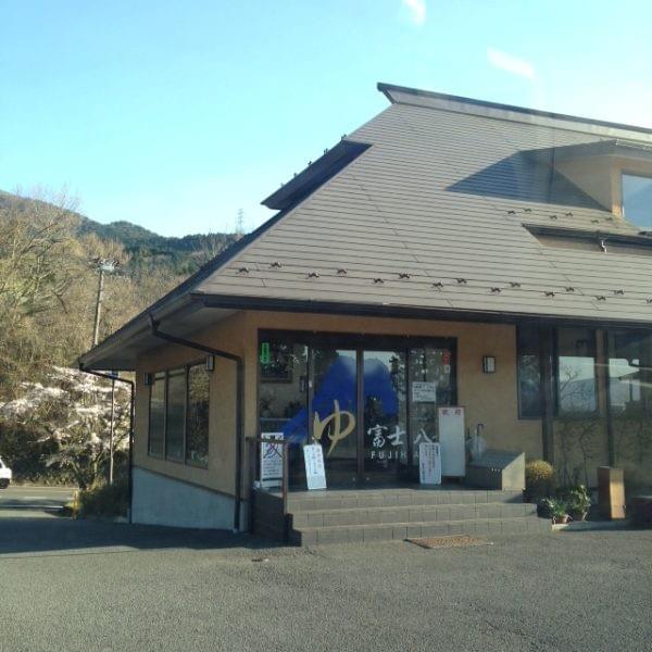 富士八景の湯 富士八景の湯