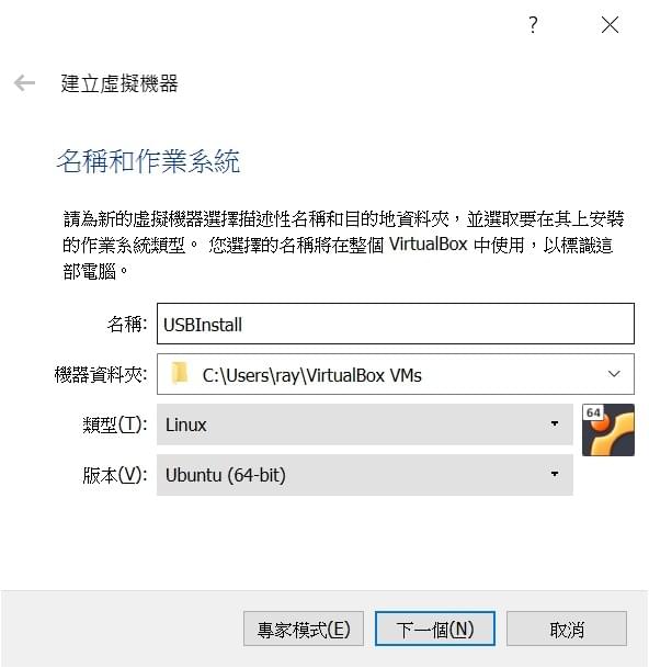 VirtualBox產生新的虛擬機器。目前是使用Ubuntu 64位元系統 VirtualBox產生新的虛擬機器。目前是使用Ubuntu 64位元系統