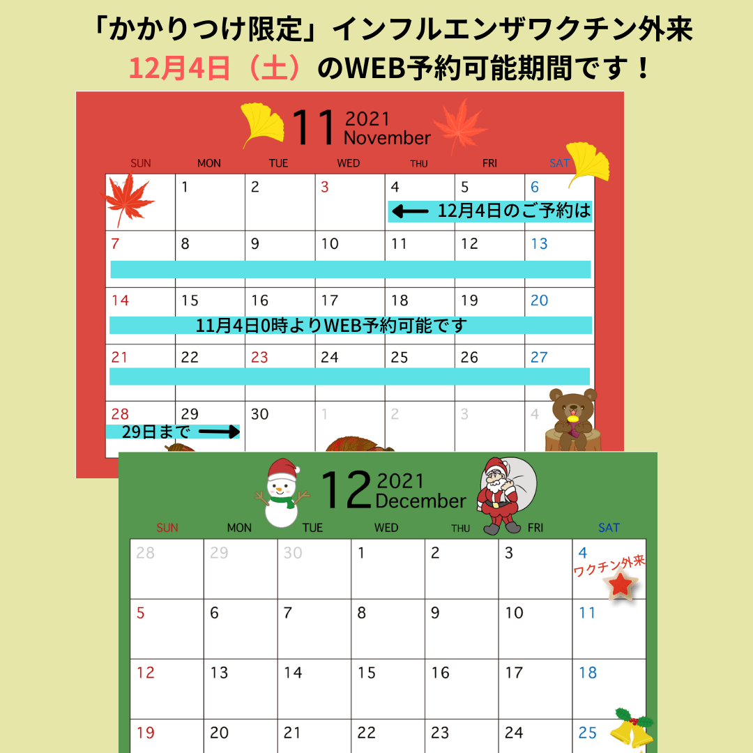 インフルエンザワクチン外来 12月4日 予約可能日 インフルエンザワクチン外来 12月4日 予約可能日