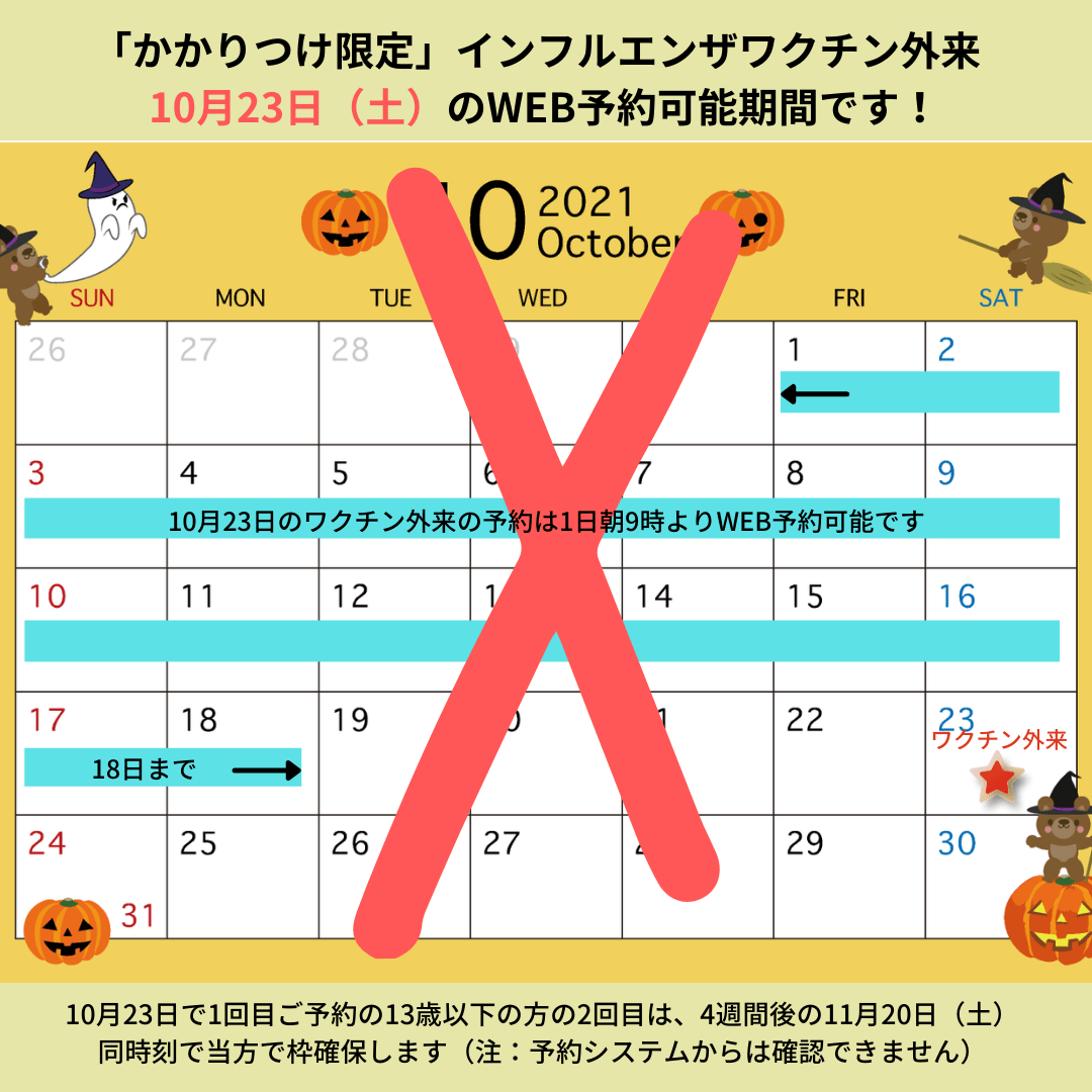 かかりつけのかた限定 インフルエンザワクチン外来10月23日の予約可能日 かかりつけのかた限定 インフルエンザワクチン外来10月23日の予約可能日