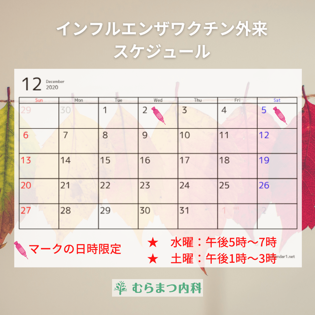 むらまつ内科 ワクチン外来 12月スケジュール むらまつ内科 ワクチン外来 12月スケジュール