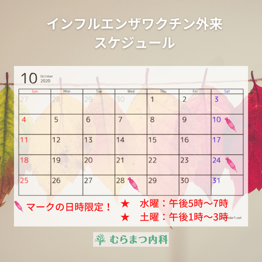 むらまつ内科 ワクチン外来10月 むらまつ内科 ワクチン外来10月