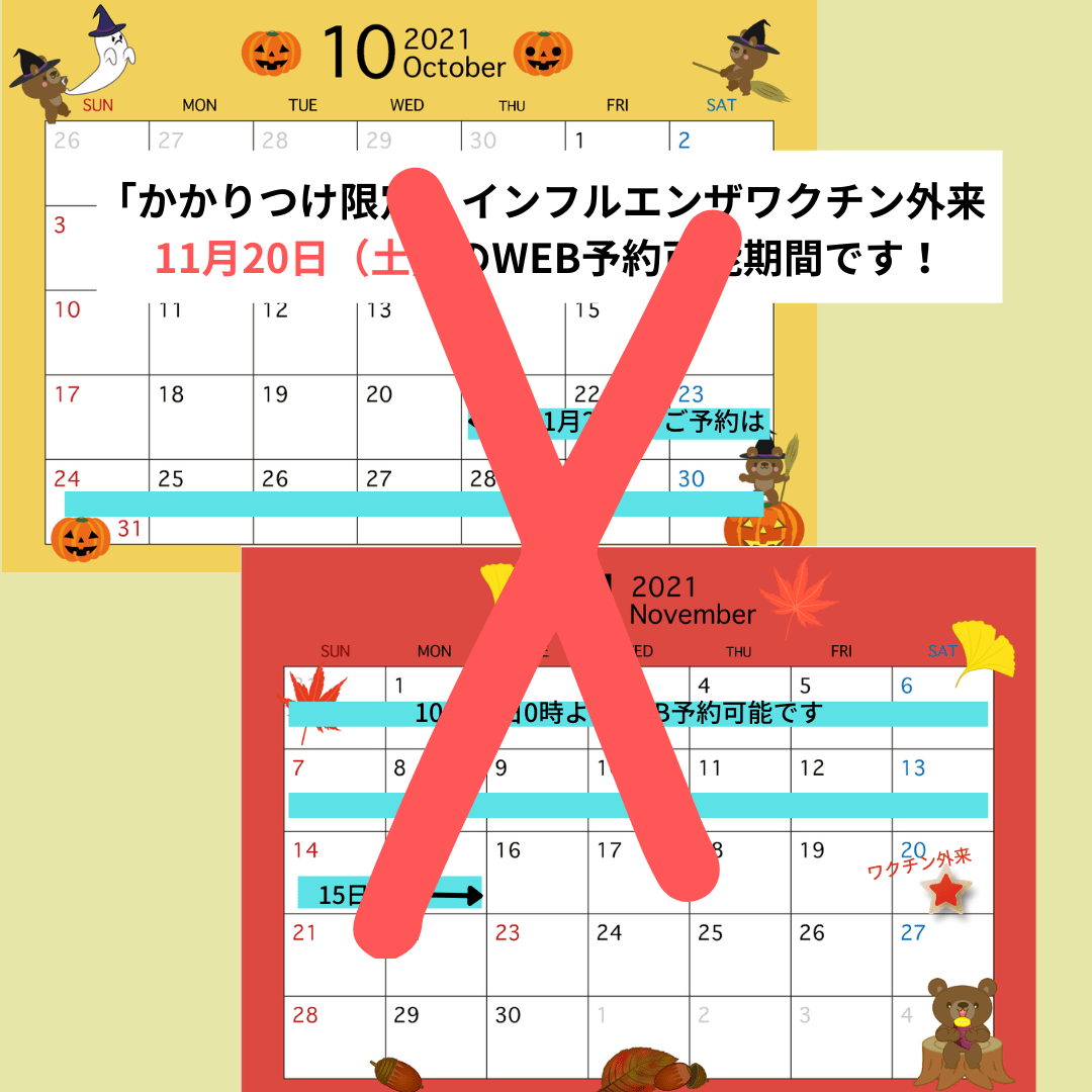インフルエンザワクチン外来11月20日 予約可能日 インフルエンザワクチン外来11月20日 予約可能日