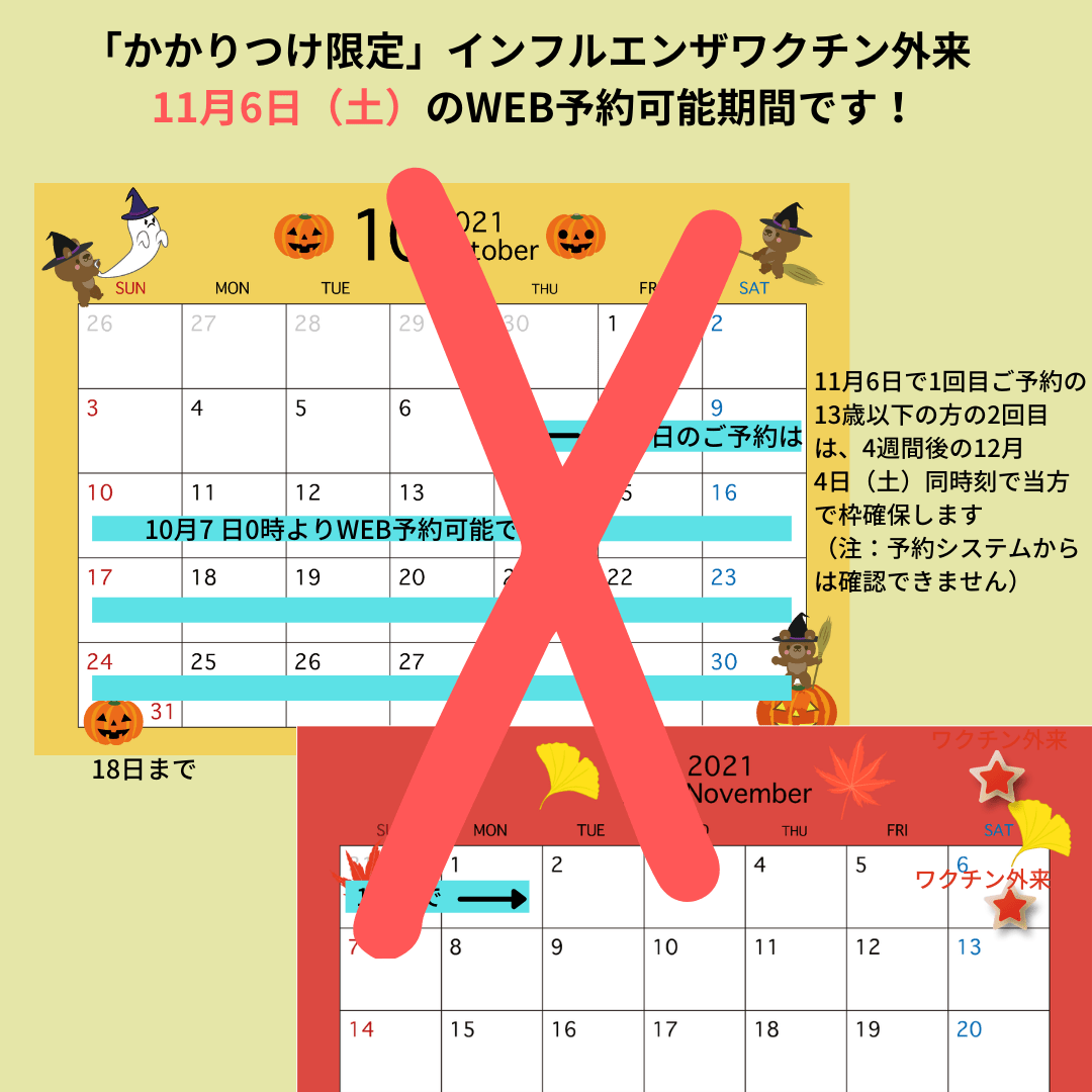 インフルエンザワクチン外来11月6日予約可能日案内 インフルエンザワクチン外来11月6日予約可能日案内