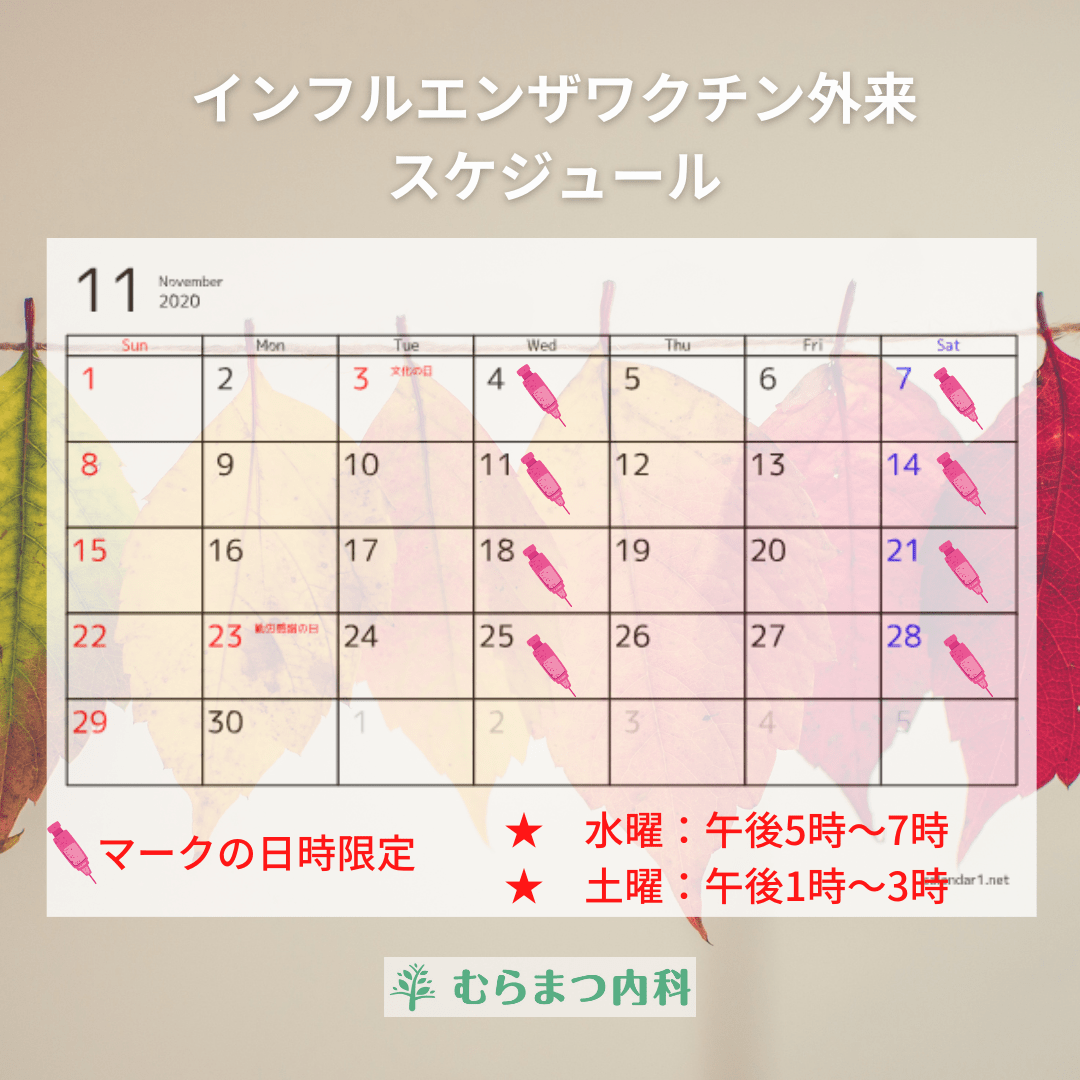 むらまつ内科ワクチン外来11月 むらまつ内科ワクチン外来11月
