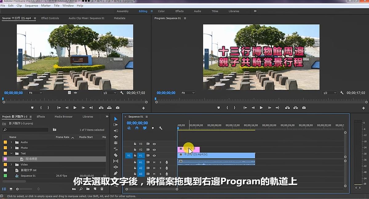 將文字拉長到與影片長度一致,然後在Program的面板上按播放,你就會看到標題出現在你的畫面中,我們片頭標題也就完成了。以上是靜態文字的做法。 將文字拉長到與影片長度一致,然後在Program的面板上按播放,你就會看到標題出現在你的畫面中,我們片頭標題也就完成了。以上是靜態文字的做法。