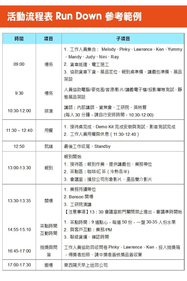 活動流程表Run down參考範例 活動流程表Run down參考範例