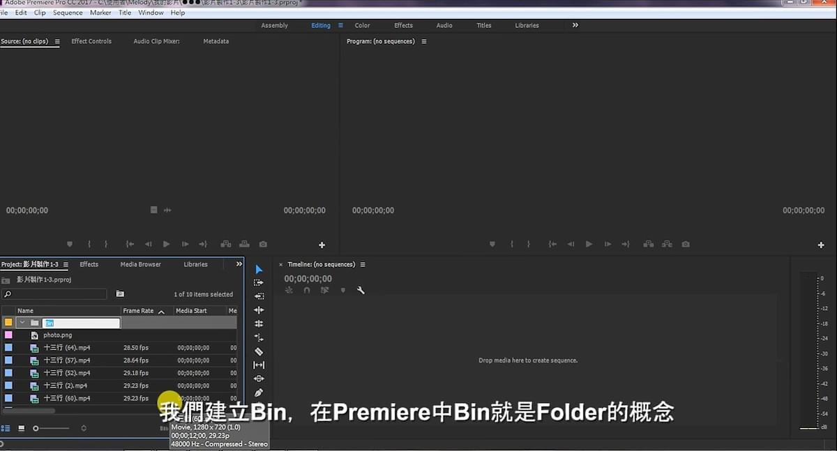 資料匯入後東西很多,再來就是整理你的資料夾,我們建立Bin,在Premiere中Bin就是Folder的概念,我建立Video、Audio、Photo的Bin。 資料匯入後東西很多,再來就是整理你的資料夾,我們建立Bin,在Premiere中Bin就是Folder的概念,我建立Video、Audio、Photo的Bin。
