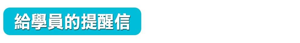 給學員的提醒信 給學員的提醒信