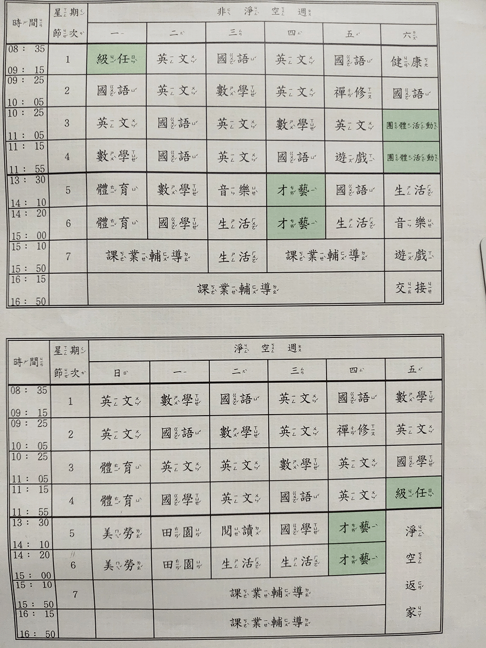 2020年普台國小一年級上學期課表 2020年普台國小一年級上學期課表
