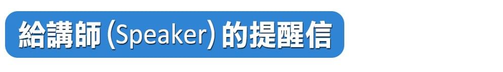 給講師的提醒信 給講師的提醒信