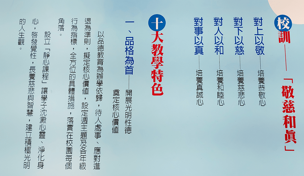 圖說:普台教育的十大特色,一、品格為首,開展光明德行,奠定核心價值 圖說:普台教育的十大特色,一、品格為首,開展光明德行,奠定核心價值