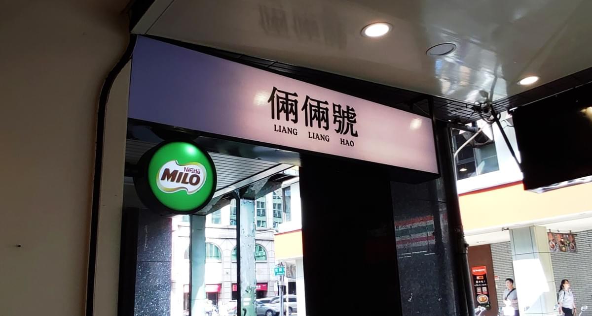 台北│倆倆號 / 台北站前店。東南亞異國風的熱壓吐司專賣店,牽絲牽不停 台北│倆倆號 / 台北站前店。東南亞異國風的熱壓吐司專賣店,牽絲牽不停