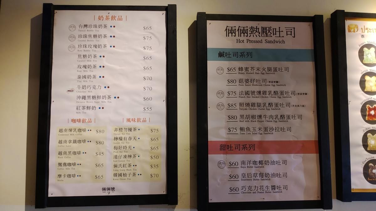 台北│倆倆號 / 台北站前店。東南亞異國風的熱壓吐司專賣店,牽絲牽不停。倆倆號菜單 台北│倆倆號 / 台北站前店。東南亞異國風的熱壓吐司專賣店,牽絲牽不停。倆倆號菜單