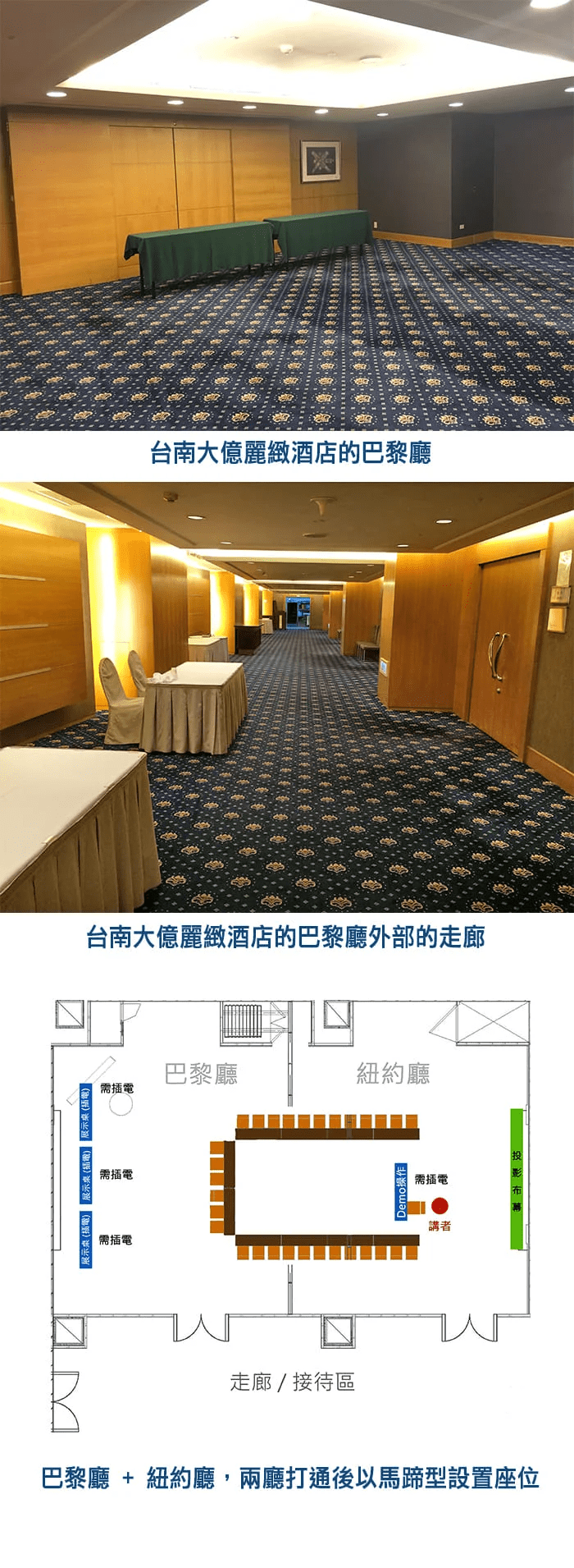 台南大億麗緻酒店-巴黎廳與紐約廳 台南大億麗緻酒店-巴黎廳與紐約廳