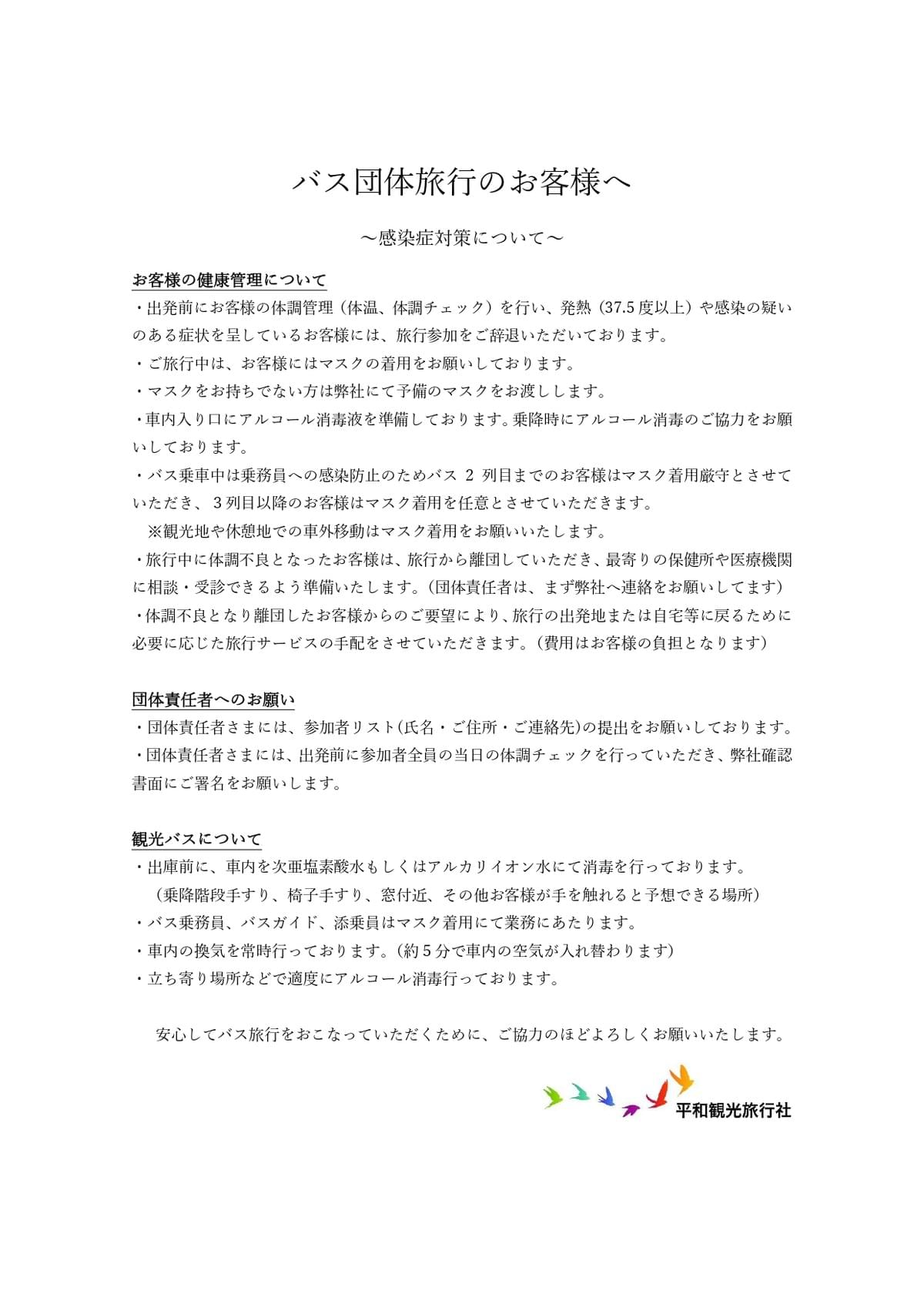 バス団体旅行のお客様へ バス団体旅行のお客様へ