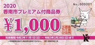香南市プレミアム付商品券 香南市プレミアム付商品券
