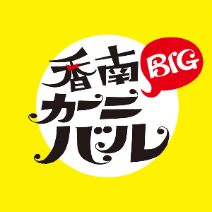香南BIGカーニバル 香南BIGカーニバル